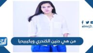 من هي حنين الكندري ويكيبيديا