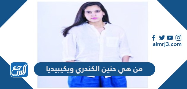 من هي حنين الكندري ويكيبيديا