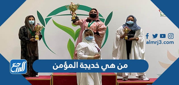 من هي خديجة المؤمن