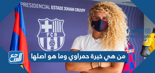 من هي خيرة حمراوي وما هو اصلها