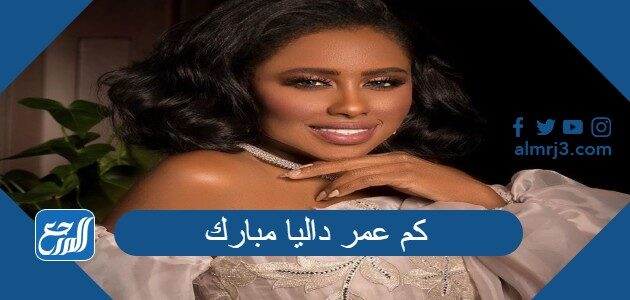 من هي داليا مبارك ويكيبيديا