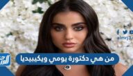من هي دكتورة يومي ويكيبيديا