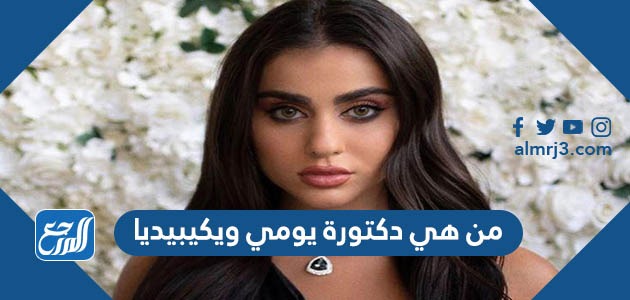 من هي دكتورة يومي ويكيبيديا