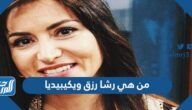 من هي رشا رزق ويكيبيديا