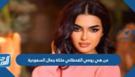 من هي رومي القحطاني ملكة جمال السعودية