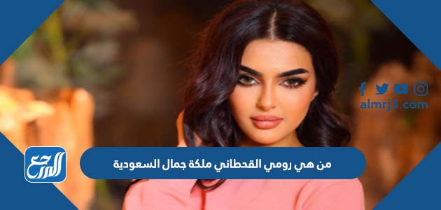 من هي رومي القحطاني ملكة جمال السعودية