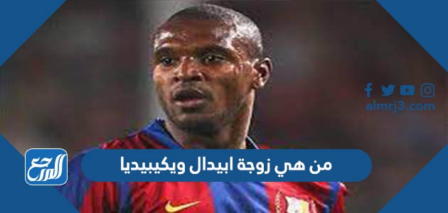 من هي زوجة ابيدال ويكيبيديا