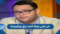 من هي زوجة احمد رزق ويكيبيديا