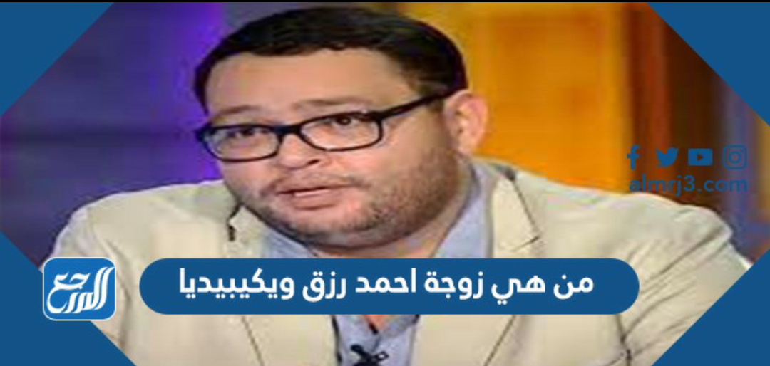 من هي زوجة احمد رزق ويكيبيديا