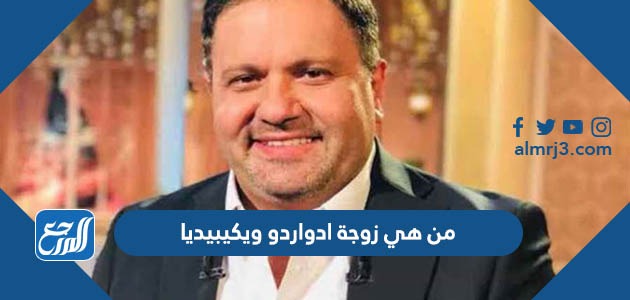 من هي زوجة ادواردو ويكيبيديا