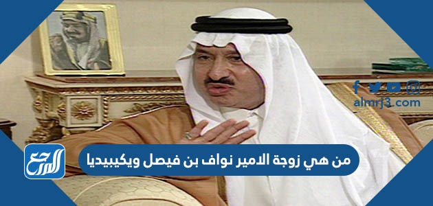 بن فيصل بن بن عبدالعزيز سعود نواف اعفاء نواف