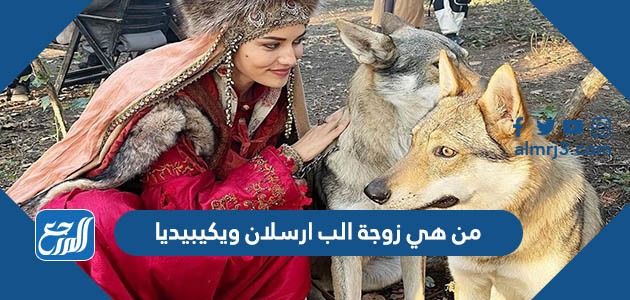 من هي زوجة الب ارسلان ويكيبيديا