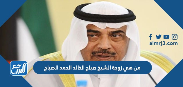 من هي زوجة الشيخ صباح الخالد الحمد الصباح