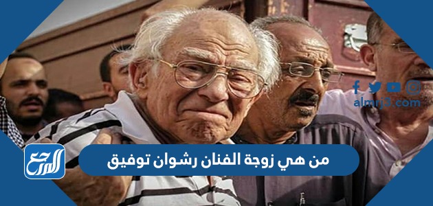 من هي زوجة الفنان رشوان توفيق