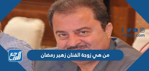 من هي زوجة الفنان زهير رمضان
