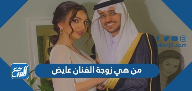 من هي زوجة الفنان عايض