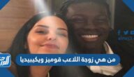 من هي زوجة اللاعب قوميز ويكيبيديا