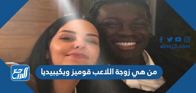 من هي زوجة اللاعب قوميز ويكيبيديا