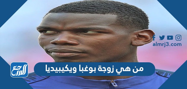 من هي زوجة بوغبا ويكيبيديا
