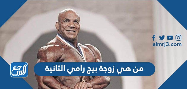 من هي زوجة بيج رامي الثانية