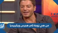 من هي زوجة تامر هجرس ويكيبيديا