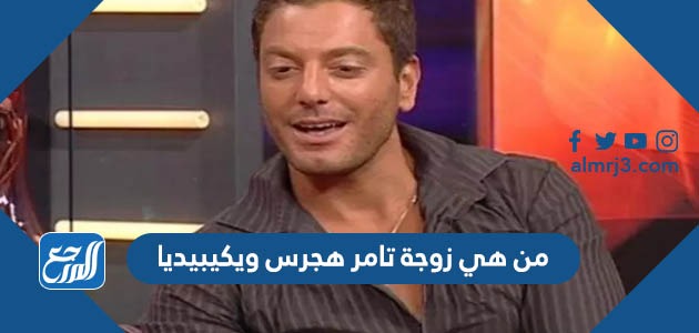 من هي زوجة تامر هجرس ويكيبيديا