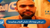 من هي زوجة خالد عليش الاولى ويكيبيديا