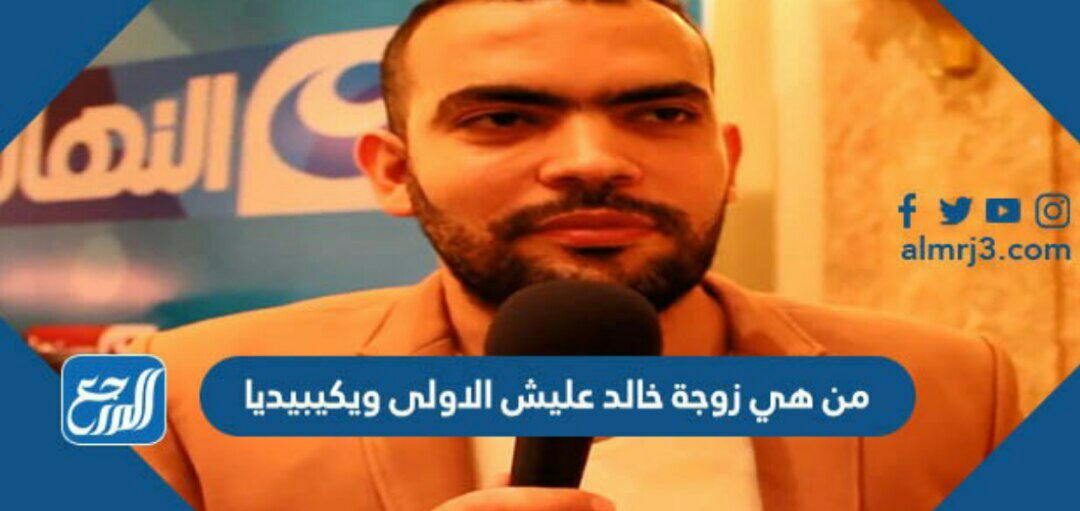 من هي زوجة خالد عليش الاولى ويكيبيديا
