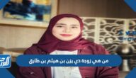 من هي زوجة ذي يزن بن هيثم بن طارق