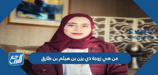 من هي زوجة ذي يزن بن هيثم بن طارق