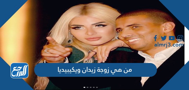 من هي زوجة زيدان ويكيبيديا