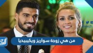 من هي زوجة سواريز ويكيبيديا