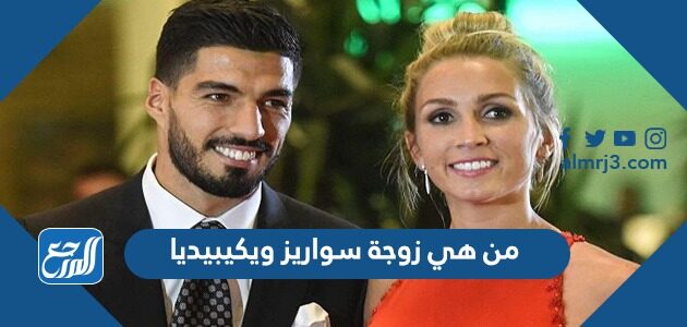 من هي زوجة سواريز ويكيبيديا