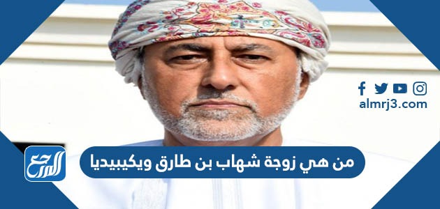 من هي زوجة شهاب بن طارق ويكيبيديا