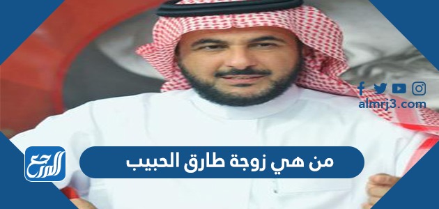 من هي زوجة طارق الحبيب