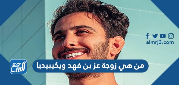 من هي زوجة عز بن فهد ويكيبيديا