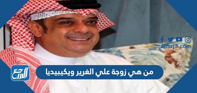 من هي زوجة علي الغرير ويكيبيديا