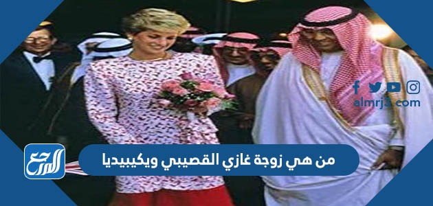 من هي زوجة غازي القصيبي ويكيبيديا