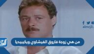 من هي زوجة فاروق الفيشاوي ويكيبيديا