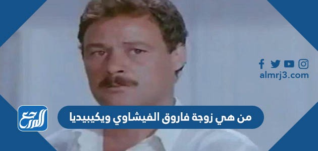 من هي زوجة فاروق الفيشاوي ويكيبيديا