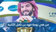 من هي زوجة فهد بن نافل الثانية