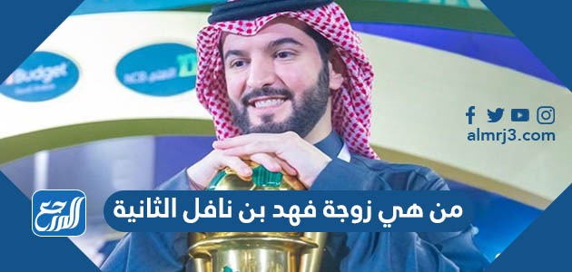 من هي زوجة فهد بن نافل الثانية