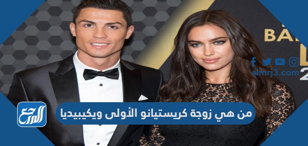 من هي زوجة كريستيانو الأولى ويكيبيديا