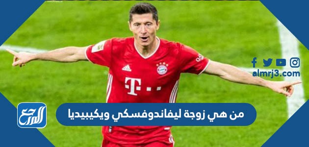 من هي زوجة ليفاندوفسكي ويكيبيديا