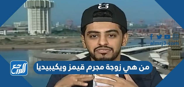 من هي زوجة مجرم قيمز ويكيبيديا