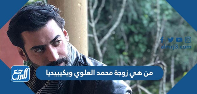 من هي زوجة محمد العلوي ويكيبيديا