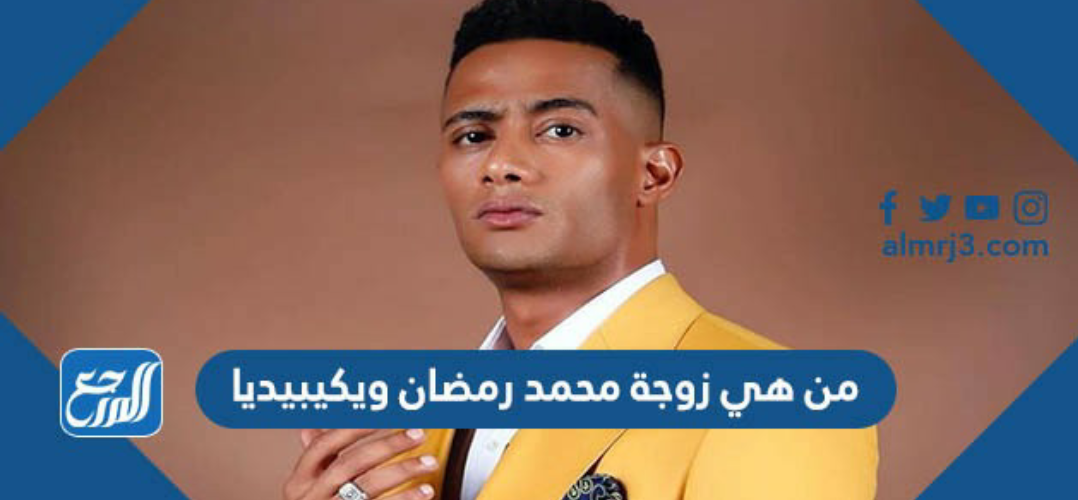من هي زوجة محمد رمضان ويكيبيديا
