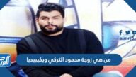 من هي زوجة محمود التركي ويكيبيديا