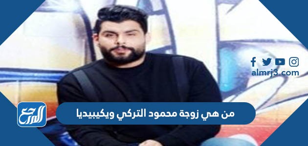 من هي زوجة محمود التركي ويكيبيديا