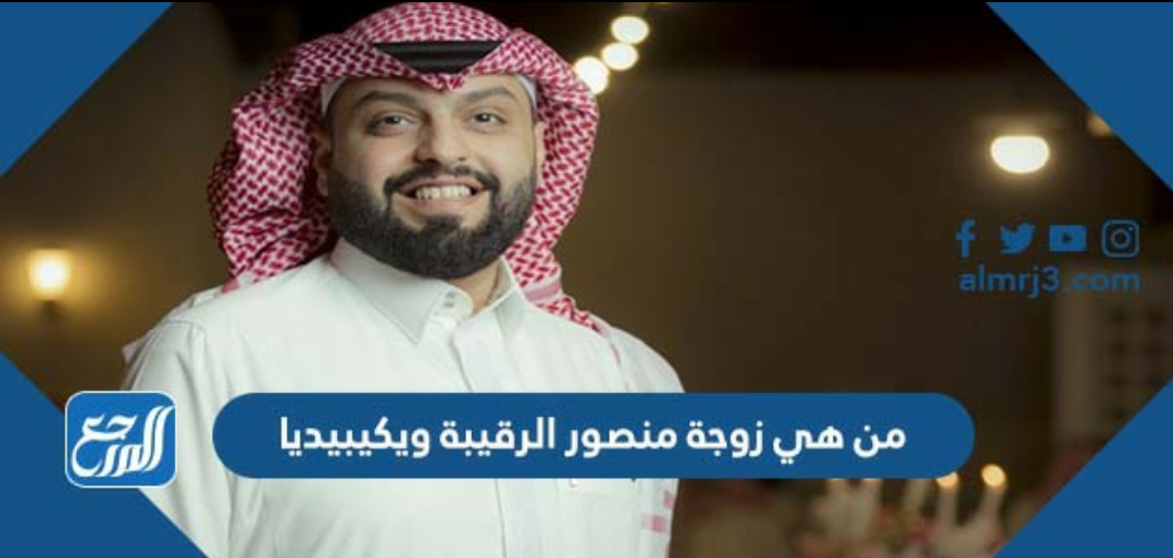 من هي زوجة منصور الرقيبة ويكيبيديا